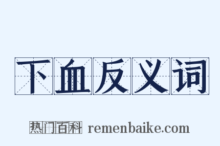 下血反义词是什么意思的图片